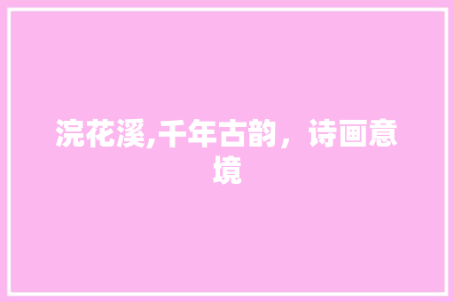 浣花溪,千年古韵，诗画意境