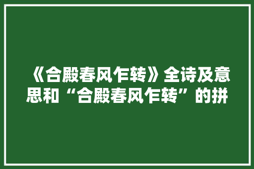 《合殿春风乍转》全诗及意思和“合殿春风乍转”的拼音注释