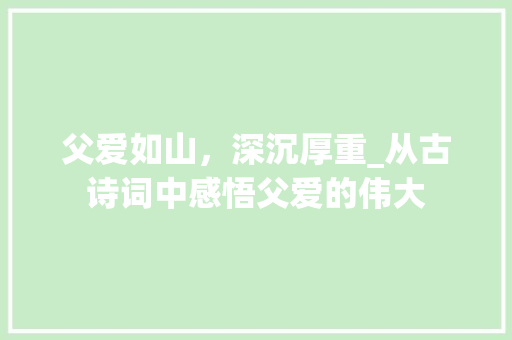 父爱如山，深沉厚重_从古诗词中感悟父爱的伟大