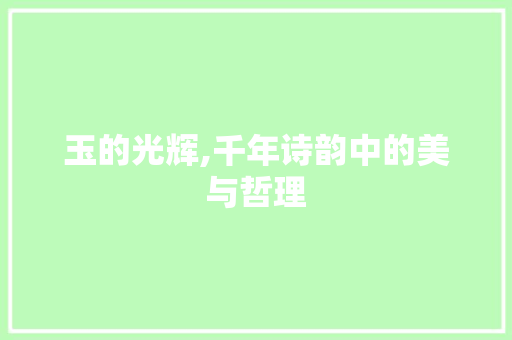 玉的光辉,千年诗韵中的美与哲理 社交媒体