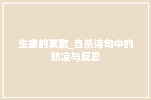 生命的哀歌_自杀诗句中的悲凉与反思