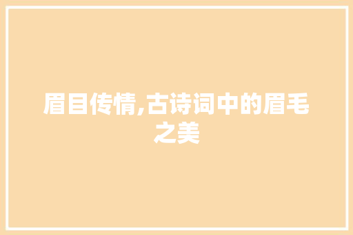 眉目传情,古诗词中的眉毛之美
