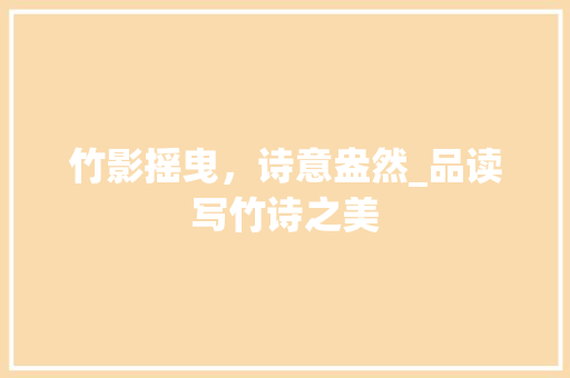 竹影摇曳，诗意盎然_品读写竹诗之美