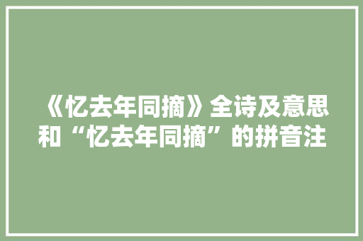 《忆去年同摘》全诗及意思和“忆去年同摘”的拼音注释