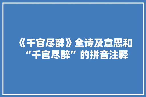 《千官尽醉》全诗及意思和“千官尽醉”的拼音注释