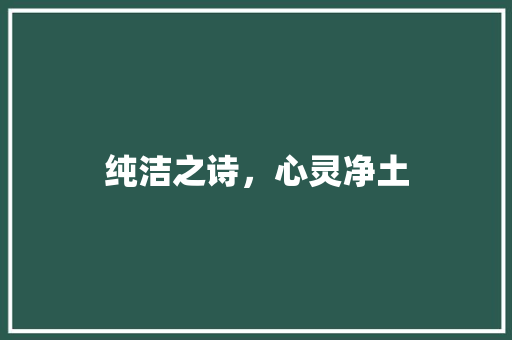 纯洁之诗，心灵净土