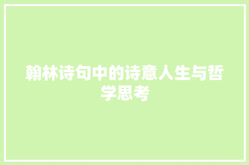 翰林诗句中的诗意人生与哲学思考