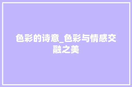 色彩的诗意_色彩与情感交融之美