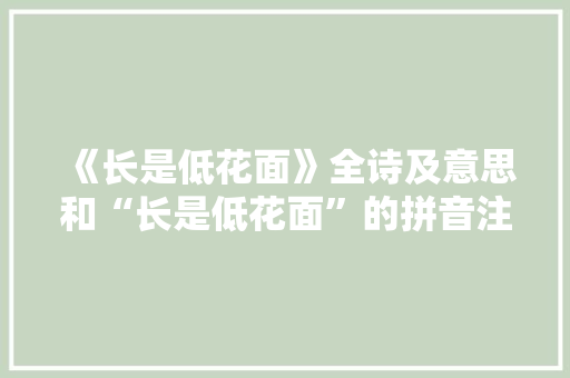 《长是低花面》全诗及意思和“长是低花面”的拼音注释