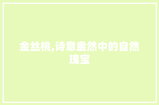 金丝桃,诗意盎然中的自然瑰宝 工作总结