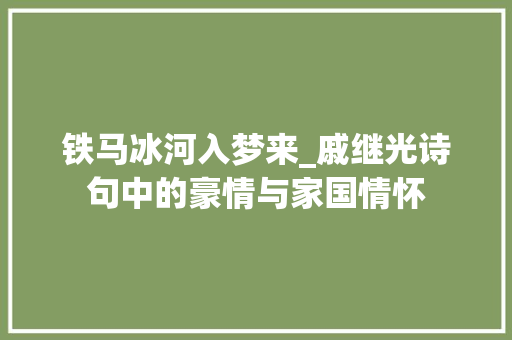 铁马冰河入梦来_戚继光诗句中的豪情与家国情怀 社交媒体