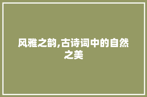 风雅之韵,古诗词中的自然之美