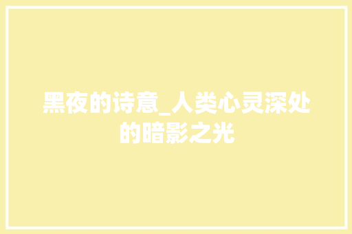 黑夜的诗意_人类心灵深处的暗影之光