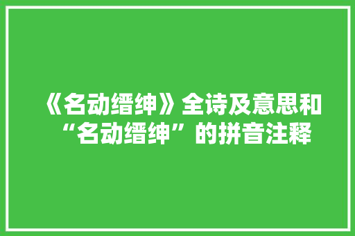 《名动缙绅》全诗及意思和“名动缙绅”的拼音注释