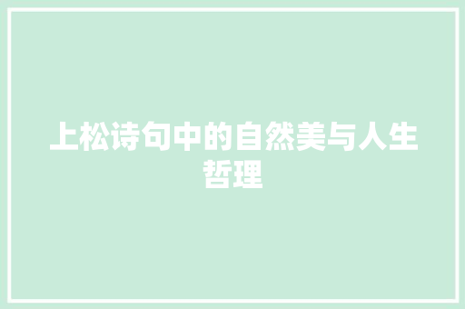 上松诗句中的自然美与人生哲理