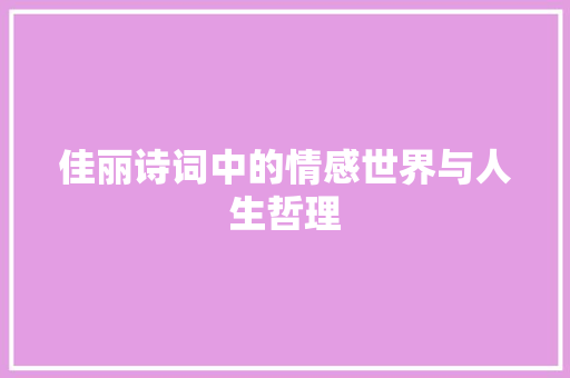 佳丽诗词中的情感世界与人生哲理 诗词体裁