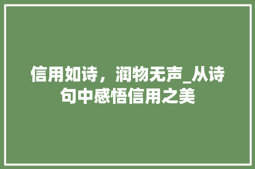 信用如诗，润物无声_从诗句中感悟信用之美 社交媒体