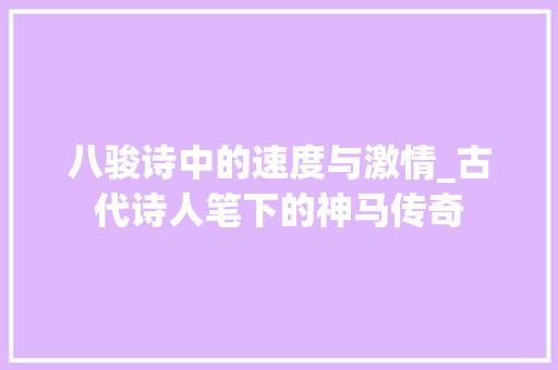 八骏诗中的速度与激情_古代诗人笔下的神马传奇