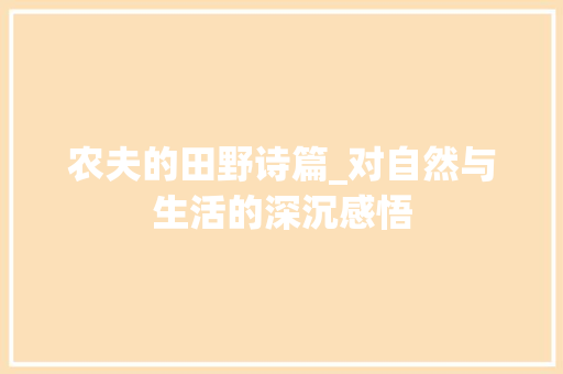 农夫的田野诗篇_对自然与生活的深沉感悟