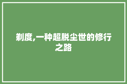 剃度,一种超脱尘世的修行之路 诗词鉴赏