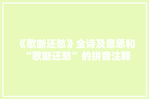 《歌断还愁》全诗及意思和“歌断还愁”的拼音注释