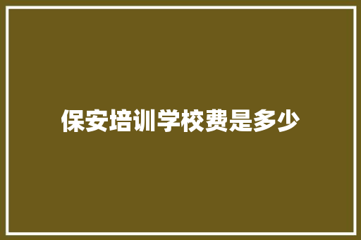 保安培训学校费是多少 会议纪要