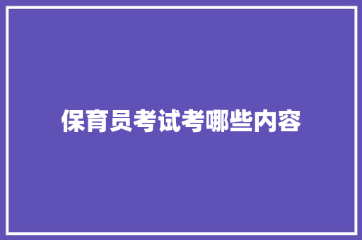 保育员考试考哪些内容
