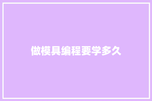 做模具编程要学多久