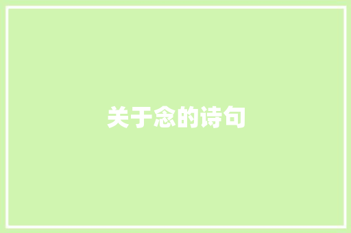 关于念的诗句