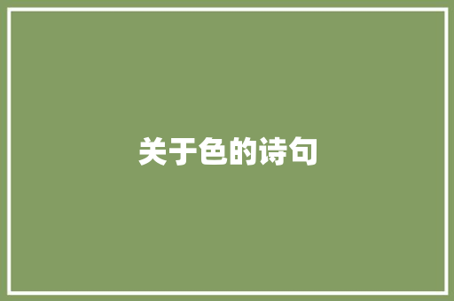 关于色的诗句
