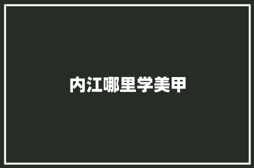 内江哪里学美甲
