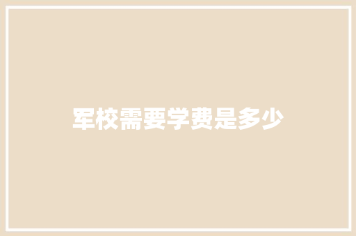 军校需要学费是多少