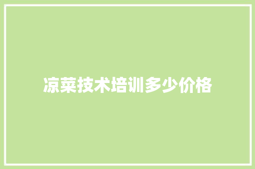 凉菜技术培训多少价格