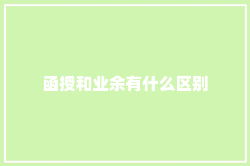 函授和业余有什么区别