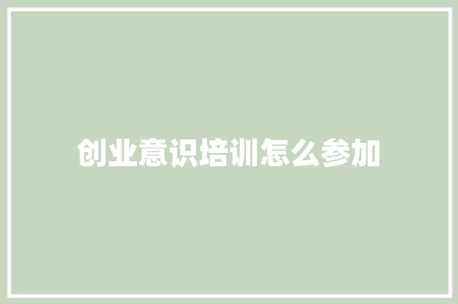 创业意识培训怎么参加