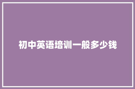 初中英语培训一般多少钱