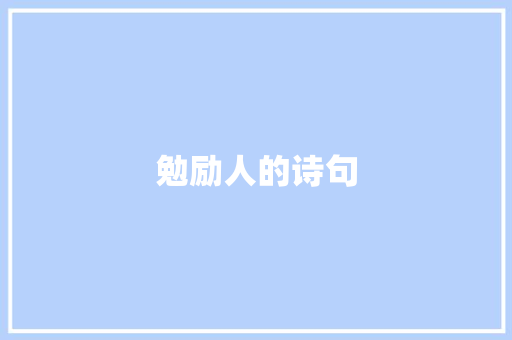 勉励人的诗句