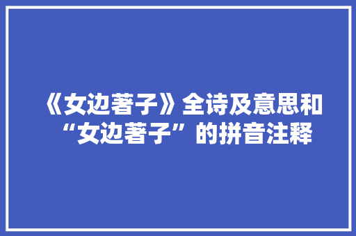 《女边著子》全诗及意思和“女边著子”的拼音注释