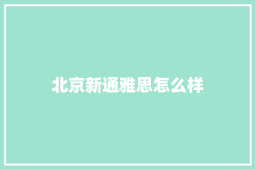 北京新通雅思怎么样