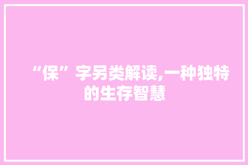 “保”字另类解读,一种独特的生存智慧