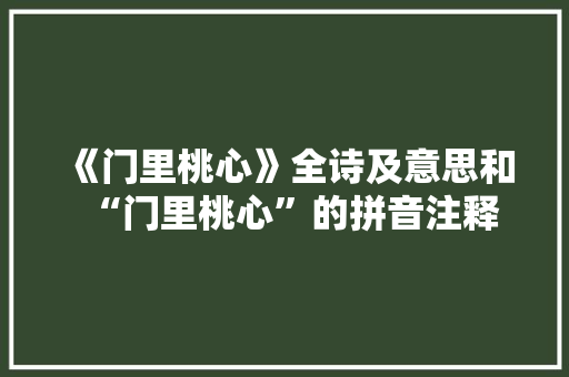 《门里桃心》全诗及意思和“门里桃心”的拼音注释 诗词鉴赏