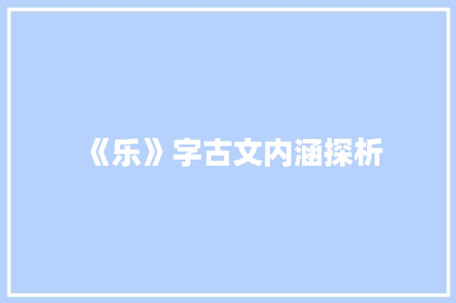 《乐》字古文内涵探析 项目报告