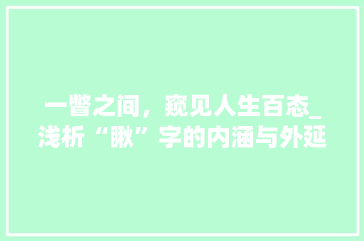 一瞥之间，窥见人生百态_浅析“瞅”字的内涵与外延