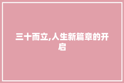 三十而立,人生新篇章的开启