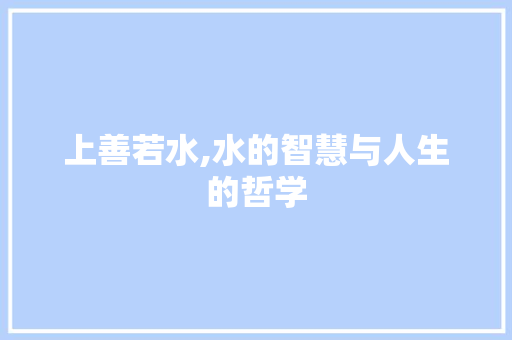 上善若水,水的智慧与人生的哲学