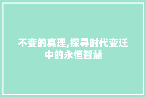 不变的真理,探寻时代变迁中的永恒智慧