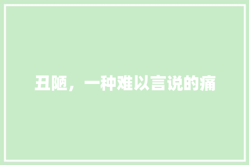 丑陋，一种难以言说的痛 诗词应用