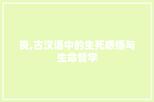 丧,古汉语中的生死感悟与生命哲学 社交媒体