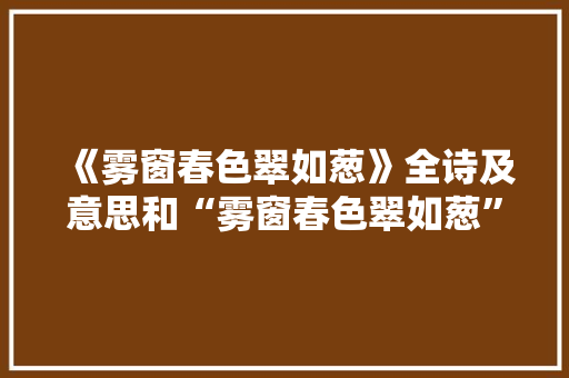 《雾窗春色翠如葱》全诗及意思和“雾窗春色翠如葱”的拼音注释 诗词鉴赏