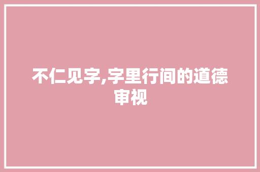 不仁见字,字里行间的道德审视 诗词鉴赏